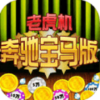 奔驰宝马老虎机转盘手游