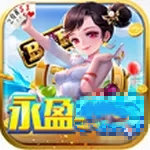 永盈棋牌正式版官方版
