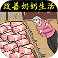 救救老奶奶吖
